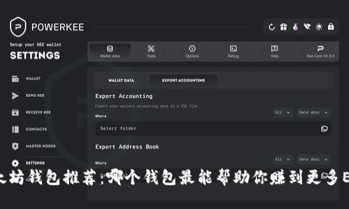 以太坊钱包推荐：哪个钱包最能帮助你赚到更多ETH？