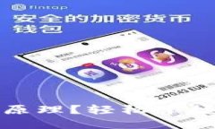 IM Token钱包是什么原理？轻松掌握数字资产安全的