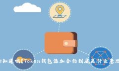 你知道吗？Token钱包添加合