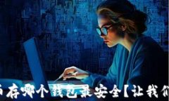 比特币存哪个钱包最安全