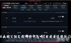 你知道以太坊公链支持哪