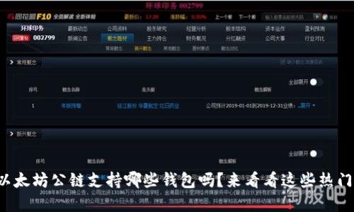 你知道以太坊公链支持哪些钱包吗？来看看这些热门选择吧！