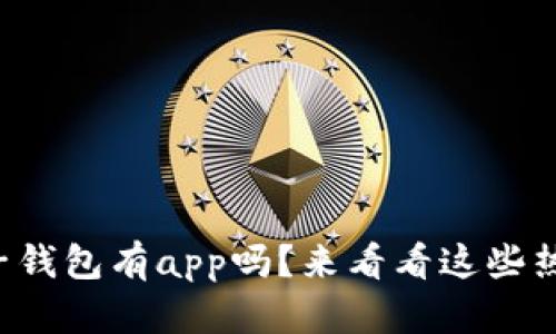 比特币电子钱包有app吗？来看看这些热门选择吧！