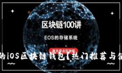 如何选择最佳的iOS区块链