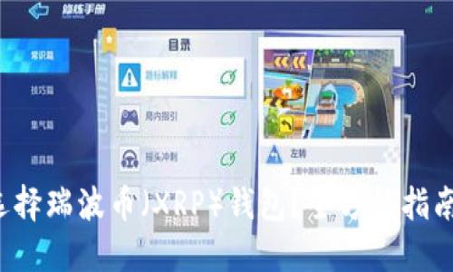 如何选择瑞波币（XRP）钱包？全方位指南解读！