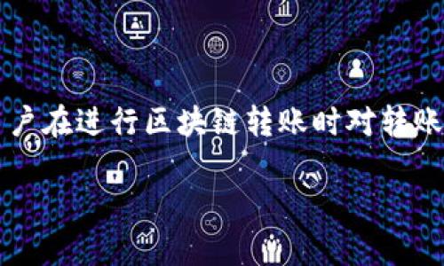 在讨论IM钱包（IM Wallet）和TRX（Tron币）时，可能人们会问“IM钱包可以转多少TRX？”这是因为不同的用户在进行区块链转账时对转账金额和手续费等问题充满好奇。以下，我将详细介绍IM钱包的转账功能、转账时涉及的TRX数量及相关事项。

IM钱包转账TRX，你了解多少？