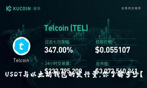 USDT与以太坊钱包的发行量，你了解多少？