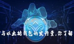 USDT与以太坊钱包的发行量