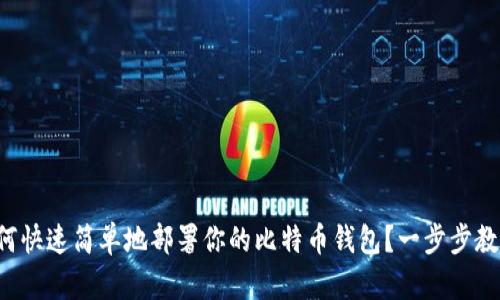 如何快速简单地部署你的比特币钱包？一步步教你！