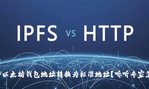 如何将以太坊钱包地址转换为标准地址？听听专家怎么说！