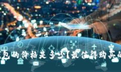 以太坊网页钱包的价格是