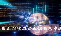 如何轻松用支付宝在以太
