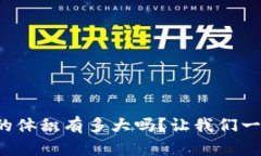 你知道以太坊钱包的体积