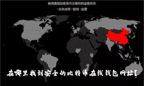 在哪里找到安全的比特币在线钱包网址？