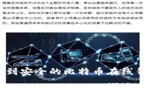 在哪里找到安全的比特币在线钱包网址？