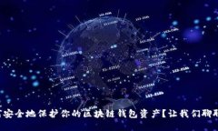 如何安全地保护你的区块