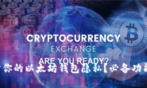 如何保护你的以太坊钱包隐私？必备功能大揭秘！