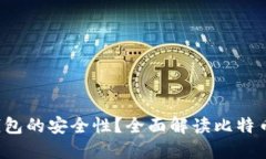如何保障比特币钱包的安