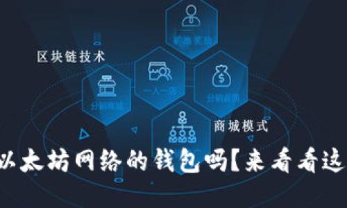 想知道怎么切换以太坊网络的钱包吗？来看看这份超详细指南吧！