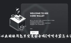 买以太坊放钱包里究竟安