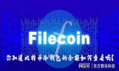 你知道比特币冷钱包的余