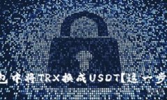 如何在TP钱包中将TRX换成