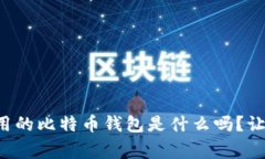 你知道中国最常用的比特