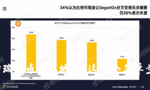 如何找回瑞波币钱包地址？这几个简单步骤教你！