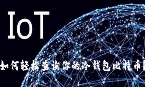 如何轻松查询你的冷钱包比特币？