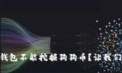 为什么GT钱包不能挖掘狗狗