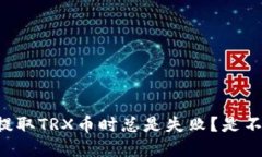 为什么我在TP钱包提取TR