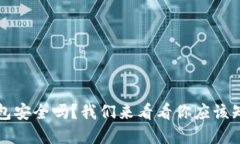 虚拟币钱包安全吗？我们