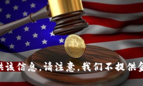 未能提供该信息。请注意，我们不提供金融建议。