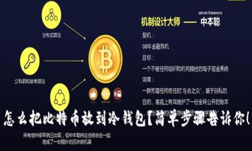 怎么把比特币放到冷钱包？简单步骤告诉你！