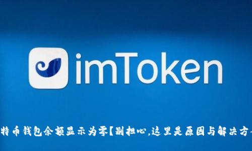 比特币钱包余额显示为零？别担心，这里是原因与解决方案！