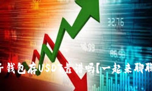 麦子钱包存USDT靠谱吗？一起来聊聊吧！