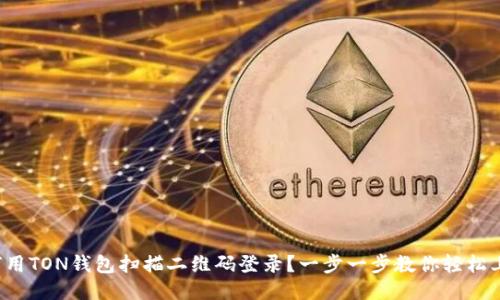 如何用TON钱包扫描二维码登录？一步一步教你轻松上手！