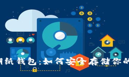 狗狗币早期纸钱包：如何安全存储你的数字资产？