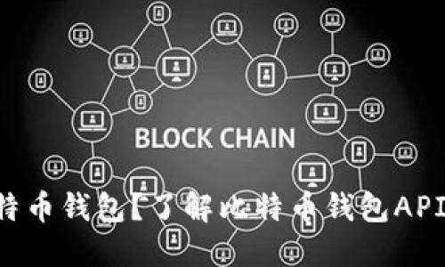 想要搭建比特币钱包？了解比特币钱包API的必备知识！