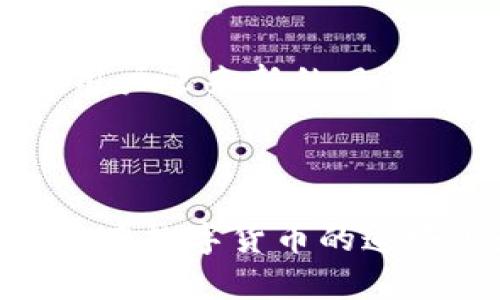   华为手机能否支持比特币钱包？解锁数字货币的新时代！ / 
 guanjianci 华为,比特币,钱包,数字货币 /guanjianci 

引言：数字货币的浪潮

随着科技的快速发展和社会的日益数字化，数字货币正越来越深入人们的生活。比特币作为数字货币的先锋，已然成为现代投资和交易的热门选择。而华为手机以其强大的技术实力和便捷的用户体验，逐渐吸引了大量关注。那么，华为手机是否支持比特币钱包呢？让我们一同揭示这个问题，并探索数字货币的无限可能性。

华为手机与比特币钱包的兼容性

华为手机的操作系统是基于Android定制的EMUI，兼容众多第三方应用程序，其中包括各种数字货币钱包。一些主流的比特币钱包应用，如Coinomi、Trust Wallet和Coinbase等，都可以在华为手机上正常下载安装并使用。这对于想要在华为手机上管理数字资产的用户来说，无疑是一个令人振奋的消息。

如何在华为手机上安装比特币钱包

安装比特币钱包应用其实非常简单。以下是步骤：

ol
li打开华为手机上的应用商店或直接通过浏览器访问相应的钱包官网。/li
li搜索您想要安装的钱包应用，例如“Trust Wallet”。/li
li点击下载并按提示完成安装。/li
li打开应用，按照引导完成钱包的设置。这一般包括创建新钱包或导入已有钱包的步骤。/li
li设置好密码和备份助记词，确保安全。/li
/ol

完成这些步骤后，您就可以在华为手机上方便地使用比特币钱包，进行存储和交易了。

选用比特币钱包的标准

选择比特币钱包时，用户应当注意几个重要的标准：

ul
listrong安全性：/strong这是选择钱包的首要因素。一个安全的钱包应提供多种安全措施，例如双重验证、加密存储等。/li
listrong用户体验：/strong钱包的界面应，操作便捷，方便用户进行交易和查看资产。/li
listrong支持的币种：/strong如果您有多种数字货币的需求，选择一个支持多种币种的钱包会更为便利。/li
listrong社区及支持：/strong良好的用户社区和客户支持能为用户提供更多的帮助和信息来源。/li
/ul

华为手机上的比特币钱包推荐

虽然市场上有很多比特币钱包，但以下几个在华为手机的表现尤为突出：

ul
listrongTrust Wallet：/strong这一钱包被广泛使用，用户友好，安全性高，并支持多种数字货币。/li
listrongCoinomi：/strong这款钱包支持众多数字货币，并提供隐私保护功能。/li
listrongExodus：/strong这款钱包从设计到功能上都相对优秀，用户体验良好，适合新手使用。/li
listrongMycelium：/strong作为一个老牌比特币钱包，Mycelium提供丰富的功能和较强的安全性，适合对安全性要求较高的用户。/li
/ul

比特币的钱包使用技巧

了解如何使用比特币钱包之后，以下是一些使用技巧，能够帮助用户更好地管理他们的数字资产：

ol
listrong定期备份：/strong始终将钱包的数据备份保存在安全地方，以防丢失。/li
listrong小额交易：/strong初次使用钱包时，建议从小额交易开始，逐步熟悉操作。/li
listrong关注市场动态：/strong定期查看比特币市场动态，合理调整持仓和交易策略。/li
listrong设置安全功能：/strong启用双重验证和其他安全功能，增强钱包安全。/li
/ol

数字货币的未来：华为、区块链与比特币

随着区块链技术的不断发展，数字货币的应用场景愈发广泛。华为作为全球领先的科技公司，正在积极探索区块链技术在各领域的应用。通过与比特币等数字货币的结合，华为手机在未来可能将不仅仅是一个通信工具，而是一个全方位的数字资产管理平台。

数字货币不仅仅改变了传统金融的运作模式，更在某种程度上推动了全球经济的变革。华为的强大技术实力和创新能力，将在这场数字货币的浪潮中，扮演举足轻重的角色。未来，我们或许可以在华为的产品中看到更多与数字货币相关的功能和服务，这将为用户提供更加便捷、安全的数字资产管理体验。

可能相关的问题

h41. 华为手机如何确保比特币钱包的安全性？/h4

在讨论安全性问题之前，我们需要明确一个事实：无论是硬件设备还是软件应用，都有其安全性局限。而华为手机在安全方面采取了一系列措施以确保用户的信息和资产得以保护。

首先，华为手机在硬件层面上进行了一系列加密，以确保用户数据不易被窃取。其次，华为手机上的许多应用都支持生物识别技术，如指纹解锁和面部识别，这为数字钱包提供了额外的安全防护。再者，用户在安装比特币钱包时，可以选择启用双重身份验证等安全设置，让黑客即使获得了用户的密码，也无法轻易登陆。

此外，建议用户在使用比特币钱包时定期更新密码，不要将助记词和钱包信息存储在联网设备中，以减少潜在的安全隐患。

h42. 对比特币的未来有什么看法？/h4

比特币的未来是一个充满变数的话题，但分析其发展趋势并非不可能。随着越来越多的机构和企业接受和投入比特币，比特币的市场需求正在逐步扩大。人们关注的不仅是其价值的波动，更希望看到比特币能否真正成为一种主流的交易媒介。

可以预见的是，数字货币尤其是比特币将在全球经济中发挥越来越重要的角色。随着法规和政策的逐渐完善，比特币或许能够更加合法化，使其投资与消费变得更为普遍。而华为等公司积极入局，将推动其技术与数字货币的结合，带领用户迎来新的风口。

结尾

随着华为手机的广泛普及，越来越多的人开始探索比特币及其他数字货币的价值。这不仅是个人财富管理的工具，也是未来世界经济的一种可能发展方向。希望通过本文的介绍，能帮助您更好地了解华为手机与比特币钱包的结合，让您在数字货币的道路上走得更加顺畅。无论您是资深的数字货币投资者，还是初次接触的新手，了解这些知识都是很有必要的。同时，也不妨保持对市场的敏感性，及时跟进数字货币的最新动态，这将帮助您在这个充满机遇的领域里，找到属于自己的天地。