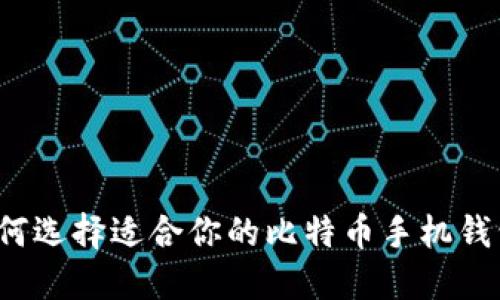 如何选择适合你的比特币手机钱包？