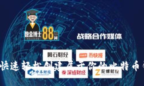 如何快速轻松创建属于你的比特币钱包？