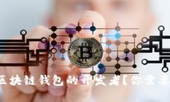 如何成为区块链钱包的开