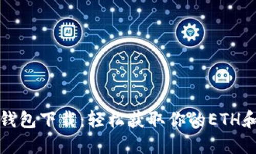 以太坊经典钱包下载：轻松获取你的ETH和ETC资产吧！