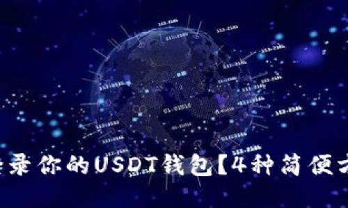 如何安全登录你的USDT钱包？4种简便方法与技巧！