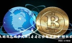 以太坊钱包同步失败？看