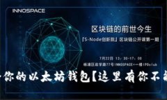 怎样选择适合你的以太坊
