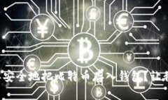 如何简单安全地把比特币
