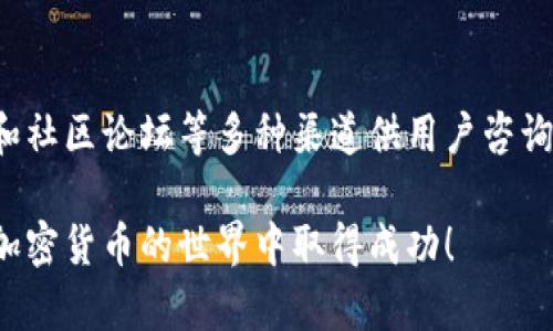  “麦子钱包支持以太坊存储吗？一起来探讨一下吧！” /   
 guanjianci 麦子钱包, 以太坊, 加密货币, 数字钱包 /guanjianci 

引言
在数字货币的崛起下，安全和便捷的数字钱包显得尤为重要。如果您正考虑使用麦子钱包来存储以太坊（ETH），那么您来对地方了！本文将深入探讨麦子钱包是否支持以太坊存储，并为您提供相关的背景知识、使用技巧以及潜在的风险提示。

什么是麦子钱包？
麦子钱包，一款近年来颇受欢迎的数字加密货币钱包，因其简单易用和安全性高而受到用户的青睐。它允许用户方便地管理多种加密货币，包括比特币和以太坊等主流币种。麦子钱包不仅让用户能够储存、发送和接收数字货币，还提供了交易记录检查、实时汇率查询等功能，有助于用户轻松掌握投资动态。

以太坊简介
以太坊是由Vitalik Buterin创立的一种开源区块链平台，除了作为数字货币的交易工具以外，其智能合约功能更是使其在区块链领域占据一席之地。以太坊不仅推动了DeFi（去中心化金融）的发展，为ICO（首次代币发行）提供基础设施，还促进了NFT（非同质化代币）的崛起，成为区块链技术应用中不可或缺的一部分。

麦子钱包是否支持以太坊存储？
答案是肯定的！麦子钱包支持以太坊的存储与交易。因此，您可以将自己的以太坊安全地存入麦子钱包里。实际上，麦子钱包不仅可以存储以太坊，您还可以存储其他多种主流数字货币，这为用户提供了更多的选择与灵活性。

如何在麦子钱包中存入以太坊？
存入以太坊的过程相对简单。以下是具体步骤：
ol
listrong下载并安装麦子钱包/strong: 首先，您需要在手机应用商店或官方网站下载并安装麦子钱包。请确保从官方渠道获取，以避免安全风险。/li
listrong创建或导入钱包/strong: 如果您是第一次使用钱包，可以选择创建新的钱包。遵循屏幕上的提示设置密码并备份恢复助记词。如果您已经有钱包，则可以导入。/li
listrong选择以太坊钱包/strong: 登录后，进入“资产”页面，选择以太坊（ETH）作为您的存储币种。/li
listrong获取收款地址/strong: 点击“接收”按钮，您将看到您的以太坊收款地址。记下此地址或扫描二维码。/li
listrong向您的以太坊地址转账/strong: 使用任何数字货币交易所或其他钱包，将以太坊转账到您刚才获取的地址。确认转账后，您的以太坊将出现在麦子钱包中。/li
/ol

使用麦子钱包存储以太坊的优势
使用麦子钱包存储以太坊有很多显著的优势：
ul
listrong用户友好/strong: 麦子钱包界面，不论您是新手还是资深玩家，都能轻松上手，一键完成常规操作。/li
listrong安全性高/strong: 麦子钱包采用多重加密技术，保障用户资产安全。此外，它还支持私钥离线存储，使您的资产更不易遭受黑客攻击。/li
listrong多币种支持/strong: 除了以太坊，麦子钱包还支持多种主流加密货币，方便用户进行多种数字资产的管理。/li
listrong实时交易数据/strong: 您可以随时查看实时市场行情，随时把握交易机会。/li
listrong便捷的交易功能/strong: 麦子钱包支持即时交易，用户可以快速发起或接收交易，节省时间。/li
/ul

可能的风险与注意事项
虽然麦子钱包具有多项优势，但在使用过程中，用户依然需要注意一些潜在的风险：
ul
listrong安全性风险/strong: 尽管麦子钱包具备高安全性，但用户仍需在使用时保持警惕，谨防钓鱼网站及恶意软件。/li
listrong数据丢失风险/strong: 如果您丢失助记词或密码，可能导致永久丢失您存储在钱包里的数字货币。因此，务必妥善备份并保管好这些信息。/li
listrong网络风险/strong: 在使用公用网络时，注意不要随意连接不信任的网络，避免信息被窃取。/li
/ul

总结
麦子钱包是一款支持以太坊存储的优质数字货币钱包，具备良好的用户体验和安全保护功能，帮助用户轻松管理加密资产。在选择数字钱包时，您不仅要关注其功能，还要综合考虑其安全性和使用便捷度。希望本文能帮助您更清楚地了解麦子钱包及其与以太坊的兼容性，助力您的数字货币投资之路。

常见问题解答

h4问题1: 麦子钱包和其他数字钱包有什么区别？/h4
麦子钱包与其他数字钱包的最大区别在于其用户界面的友好性和多币种支持。相对于一些专业性较强的钱包，麦子钱包尤其适合新手用户，设计上更加注重用户体验。同时，麦子钱包支持多种主流货币管理，让用户能够在一个平台上轻松管理各种资产。此外，其安全性和实时行情更新也是鲜明优势之一。

h4问题2: 如果我遇到技术问题，该如何向麦子钱包寻求支持？/h4
如果在使用麦子钱包的过程中遇到技术问题，您可以通过官方网站找到客户支持的联系方式。通常，麦子钱包会提供在线客服、常见问题解答和社区论坛等多种渠道供用户咨询。此外，社交媒体平台上的官方账号也是获取帮助和支持的途径之一。建议用户在遇到问题时，第一时间向官方寻求帮助，确保信息的安全性。

通过全面了解麦子钱包及其与以太坊的兼容性，相信您能更加自信与安全地进行数字资产的投资和存储。请记得量入为出，理性投资，祝您在加密货币的世界中取得成功！