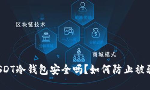 USDT冷钱包安全吗？如何防止被骗？